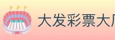 大发彩票大厅 Logo